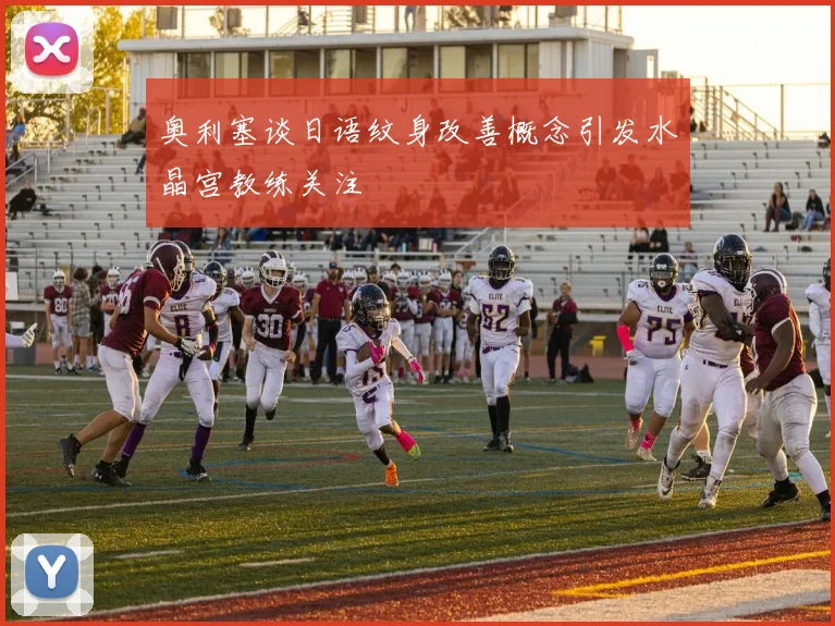 奥利塞谈日语纹身改善概念引发水晶宫教练关注