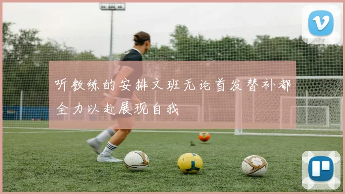 听教练的安排文班无论首发替补都全力以赴展现自我