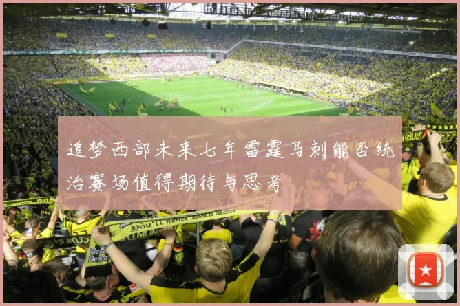 追梦西部未来七年雷霆马刺能否统治赛场值得期待与思考