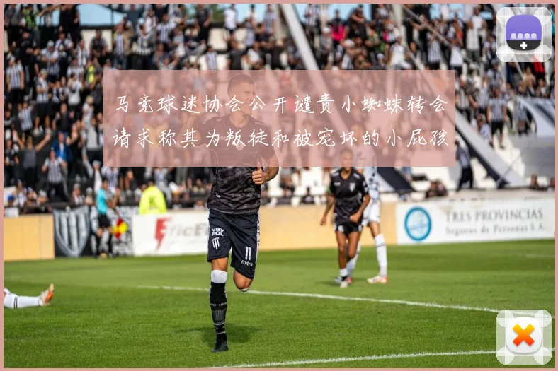 马竞球迷协会公开谴责小蜘蛛转会请求称其为叛徒和被宠坏的小屁孩